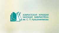 Сайт Камчатской краевой научной библиотеки имени С. П. Крашенинникова